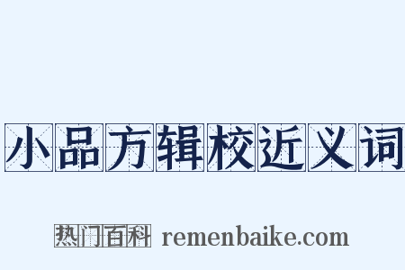 小品方辑校近义词是什么意思的图片